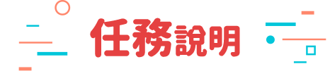 任務說明