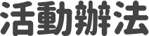 活動辦法
